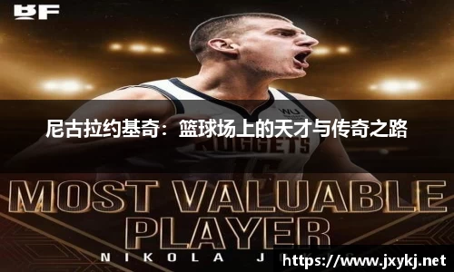 尼古拉约基奇：篮球场上的天才与传奇之路