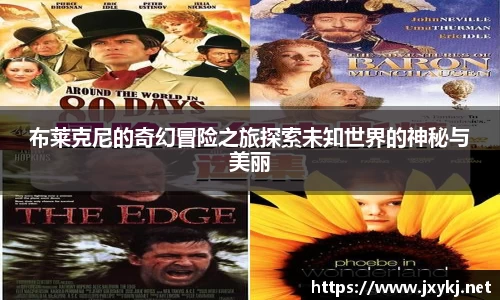 布莱克尼的奇幻冒险之旅探索未知世界的神秘与美丽