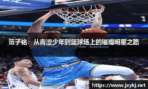 范子铭：从青涩少年到篮球场上的璀璨明星之路