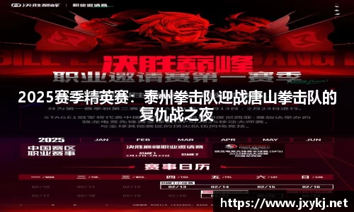 2025赛季精英赛：泰州拳击队迎战唐山拳击队的复仇战之夜