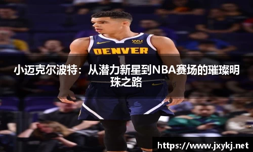 小迈克尔波特：从潜力新星到NBA赛场的璀璨明珠之路