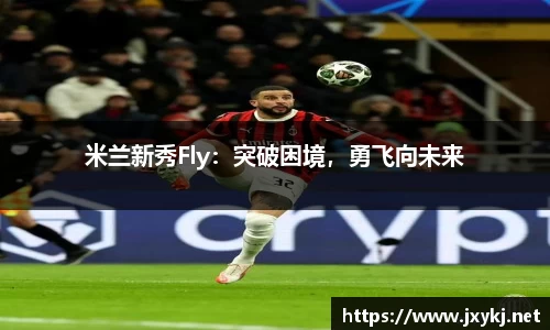 米兰新秀Fly：突破困境，勇飞向未来