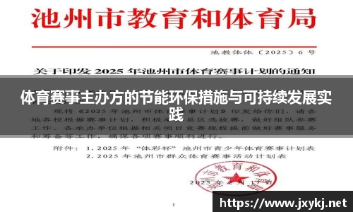 体育赛事主办方的节能环保措施与可持续发展实践