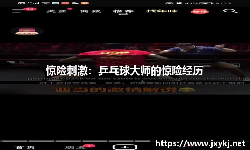 惊险刺激：乒乓球大师的惊险经历