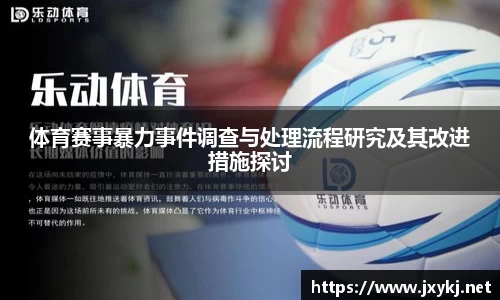 体育赛事暴力事件调查与处理流程研究及其改进措施探讨