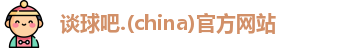 谈球吧